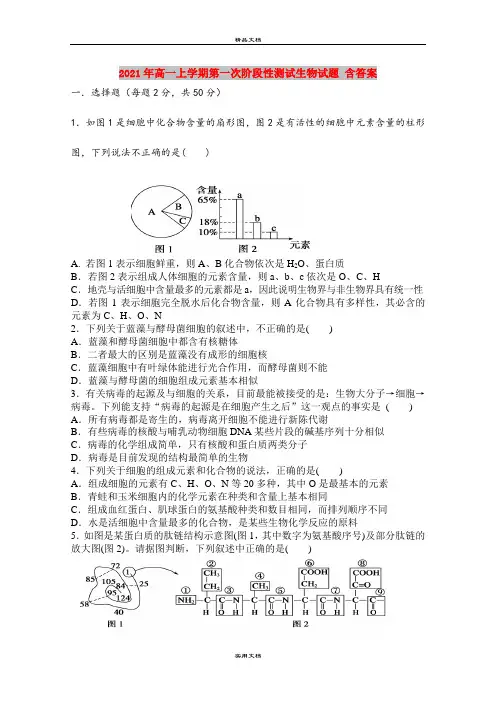 2021年高一上学期第一次阶段性测试生物试题 含答案