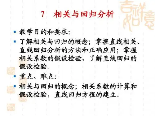 7  相关与回归分析