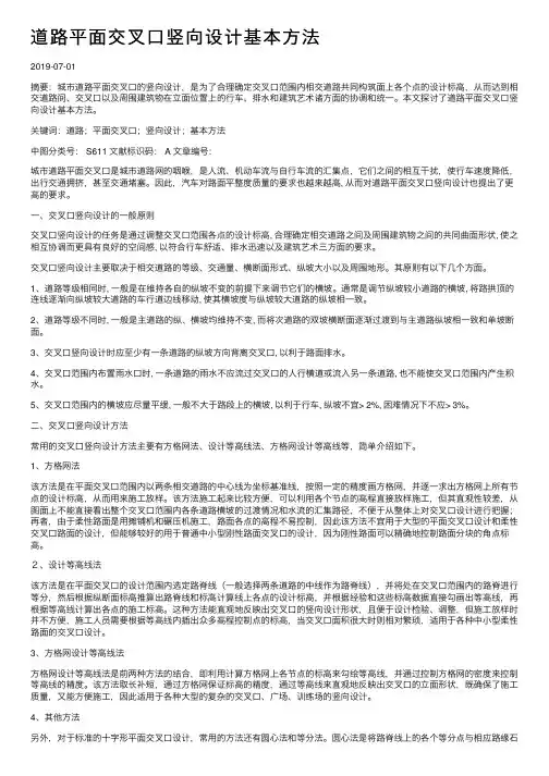 道路平面交叉口竖向设计基本方法