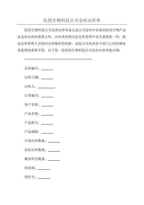 医药生物科技公司仓库出库单