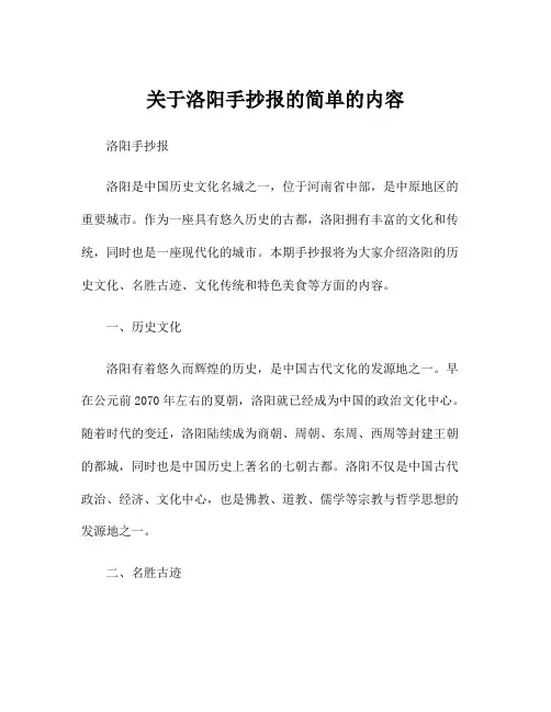 关于洛阳手抄报的简单的内容