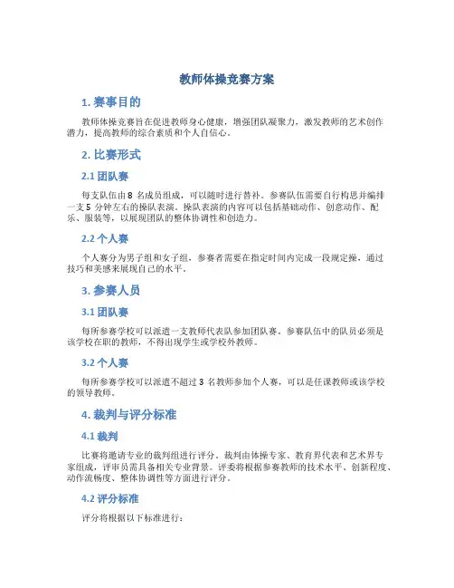 教师体操竞赛方案