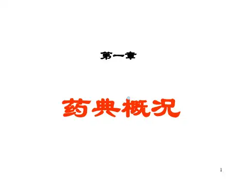02药典概况