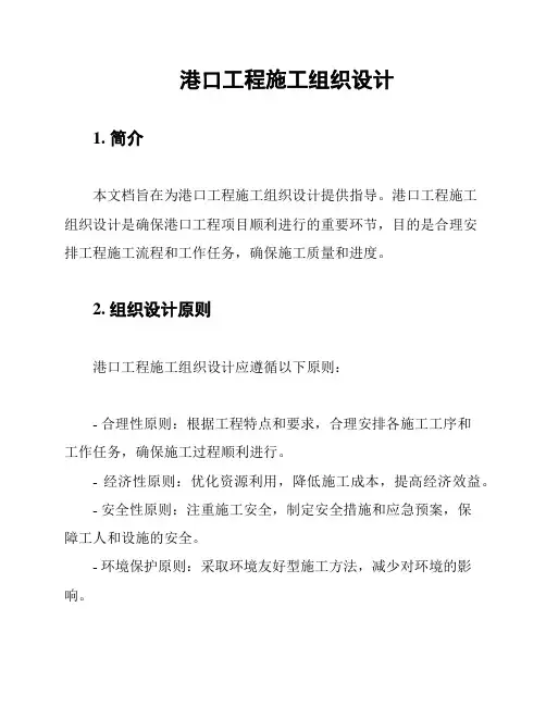 港口工程施工组织设计