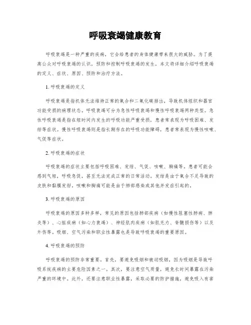 呼吸衰竭健康教育