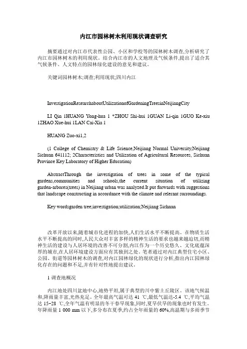 内江市园林树木利用现状调查研究
