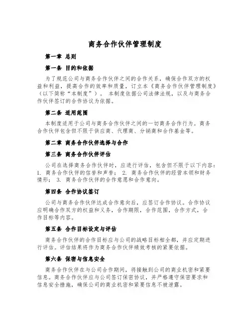 商务合作伙伴管理制度