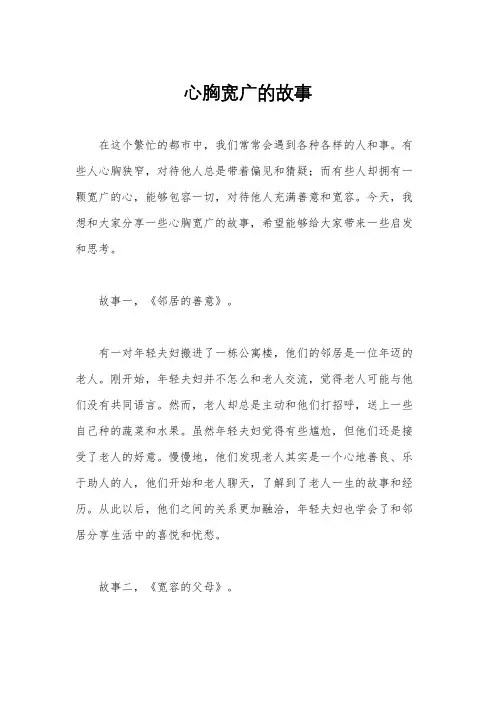 心胸宽广的故事