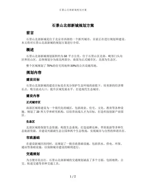 石景山北部新城规划方案