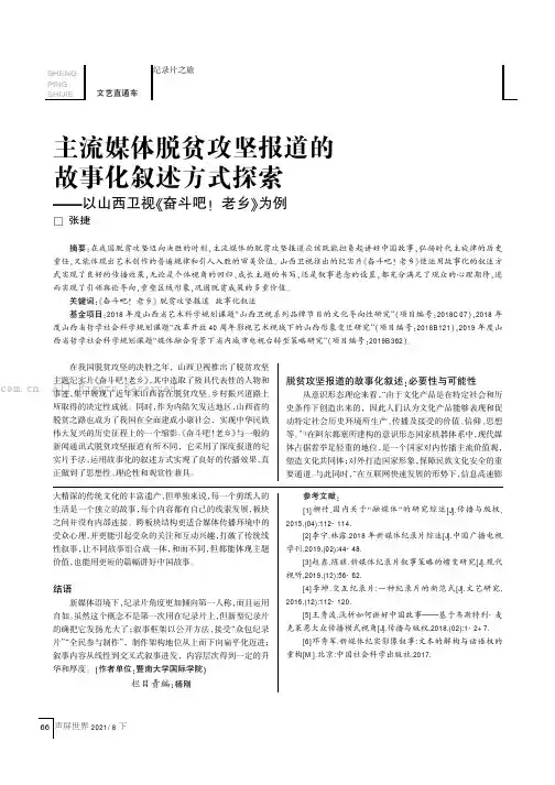 主流媒体脱贫攻坚报道的故事化叙述方式探索——以山西卫视《奋斗吧!老乡》为例