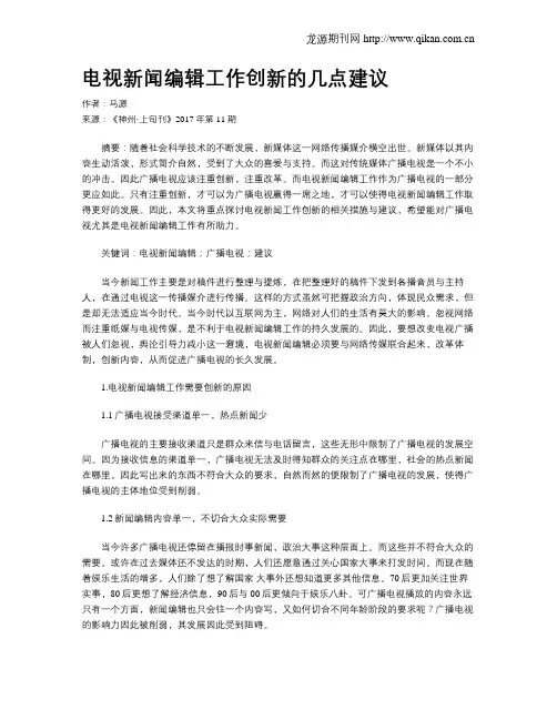 电视新闻编辑工作创新的几点建议