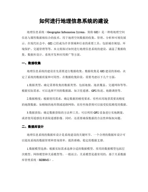 如何进行地理信息系统的建设