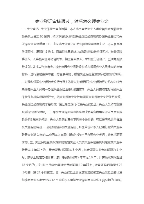 失业登记审核通过,然后怎么领失业金