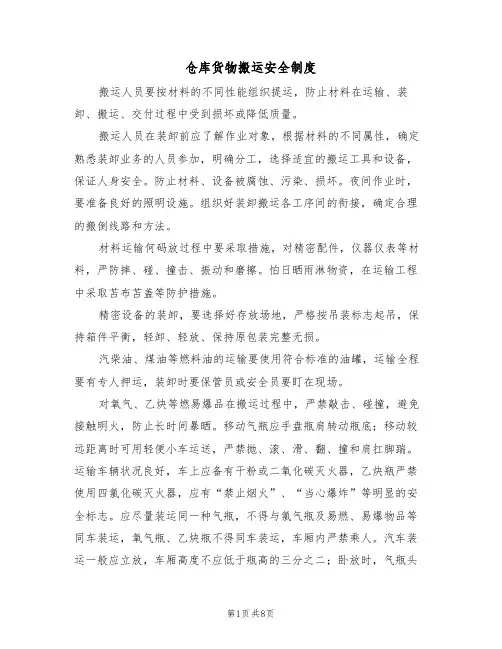 仓库货物搬运安全制度(5篇)