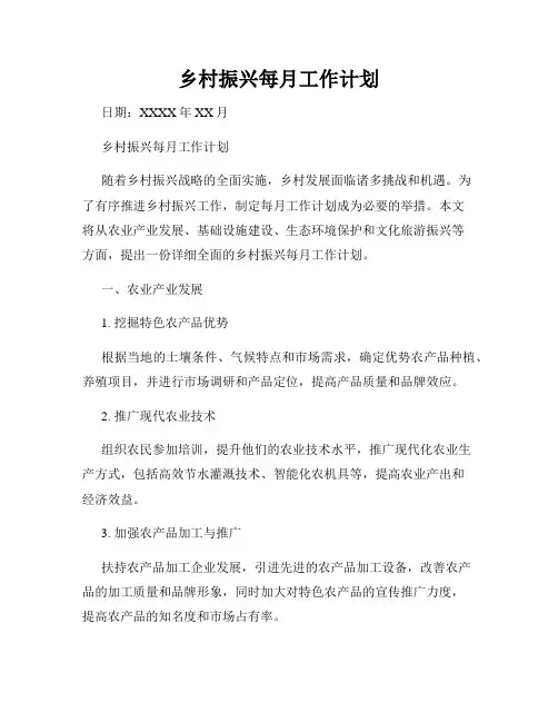乡村振兴每月工作计划
