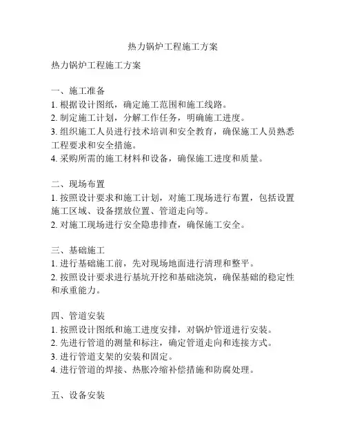热力锅炉工程施工方案