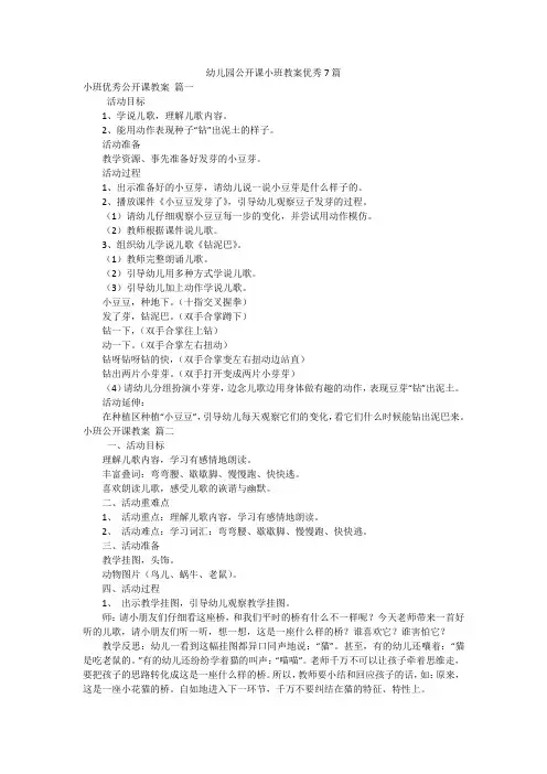 幼儿园公开课小班教案优秀7篇