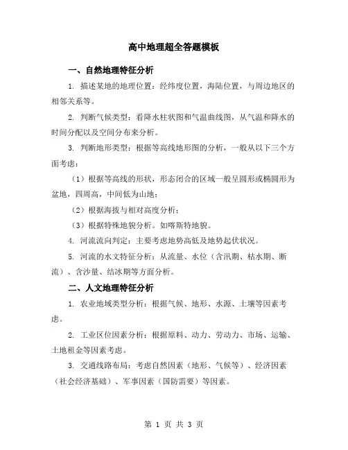 高中地理超全答题模板