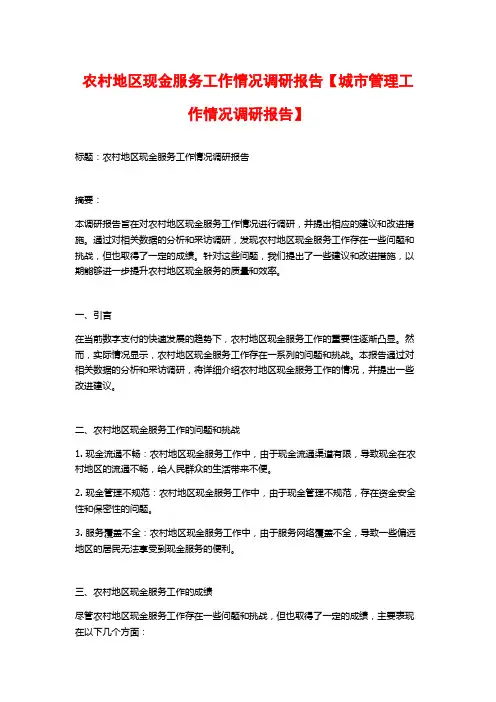 农村地区现金服务工作情况调研报告【城市管理工作情况调研报告】