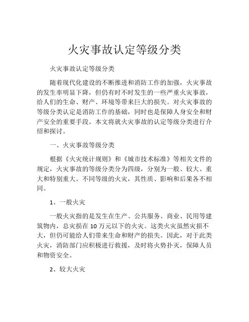火灾事故认定等级分类