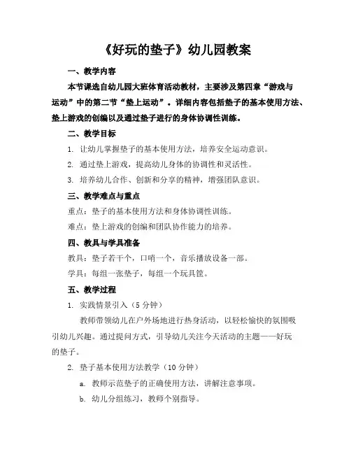 《好玩的垫子》幼儿园教案