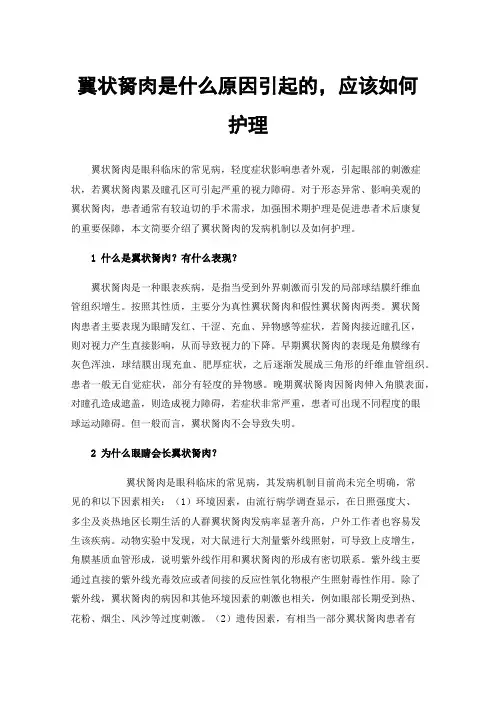 翼状胬肉是什么原因引起的，应该如何护理