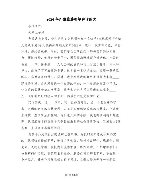 2024年外出旅游领导讲话范文（3篇）