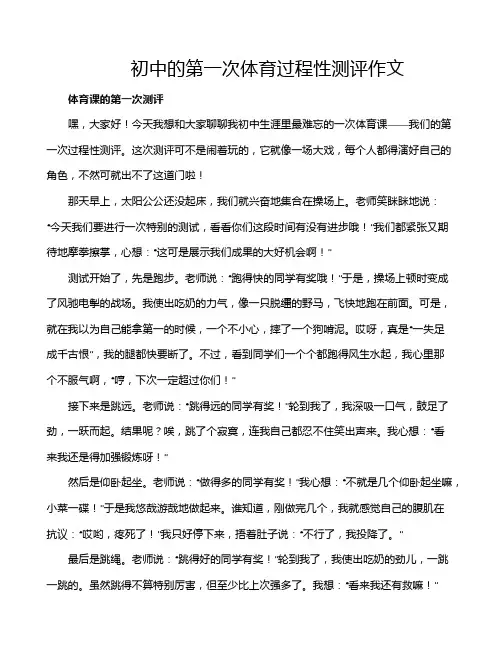 初中的第一次体育过程性测评作文