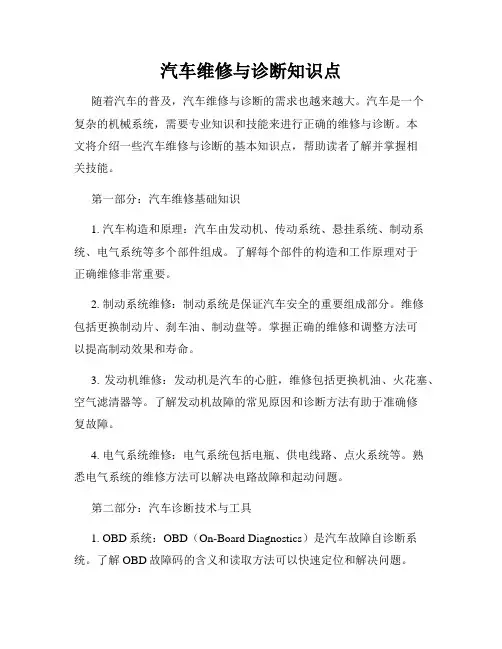 汽车维修与诊断知识点