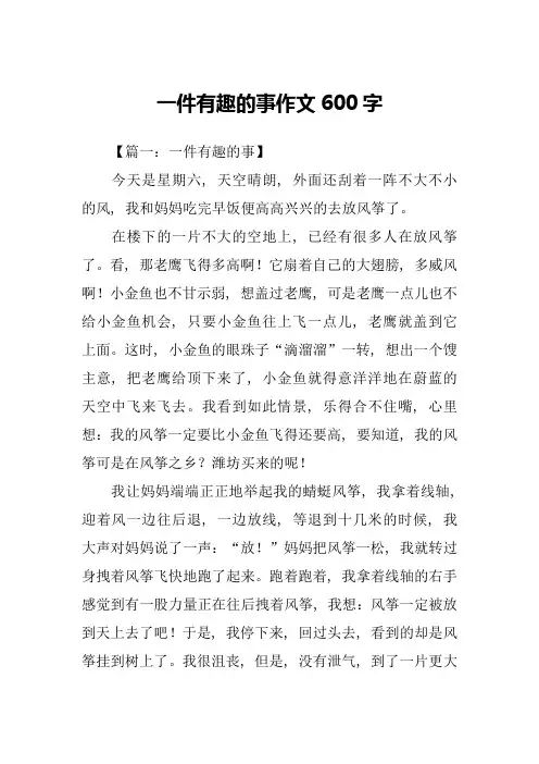 一件有趣的事作文600字