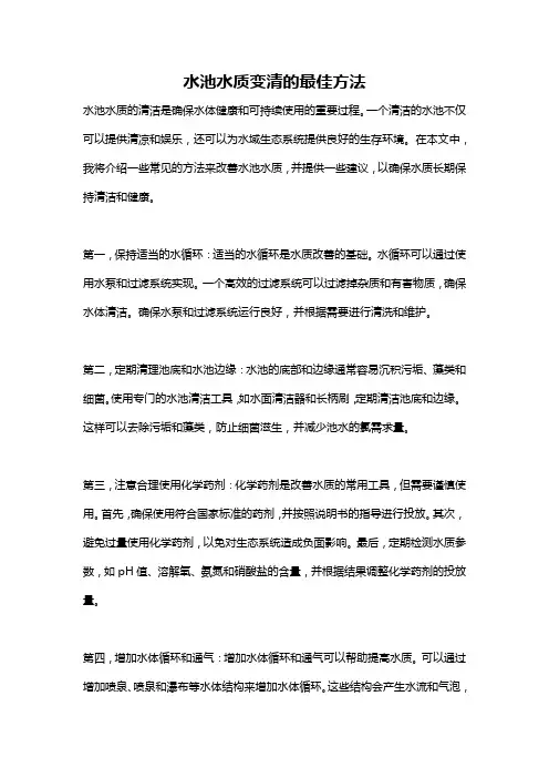 水池水质变清的最佳方法