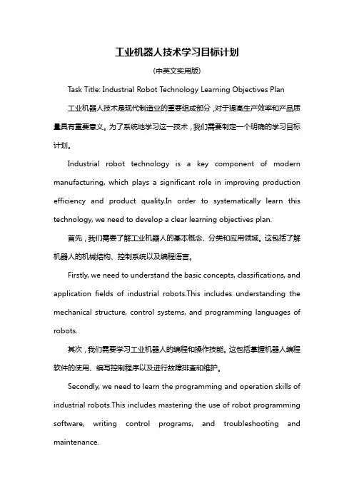工业机器人技术学习目标计划