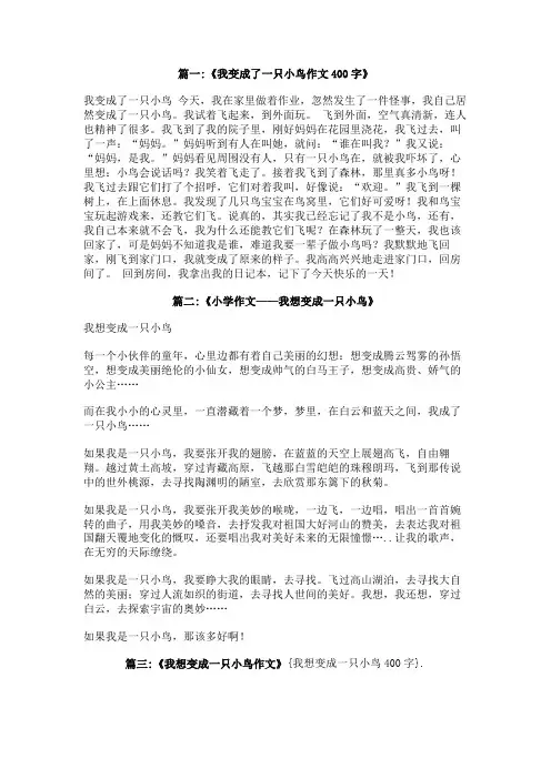 我想变成一只小鸟400字