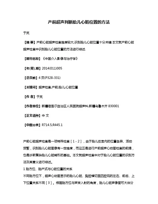 产前超声判断胎儿心脏位置的方法