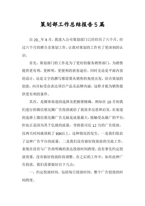 策划部工作总结报告5篇
