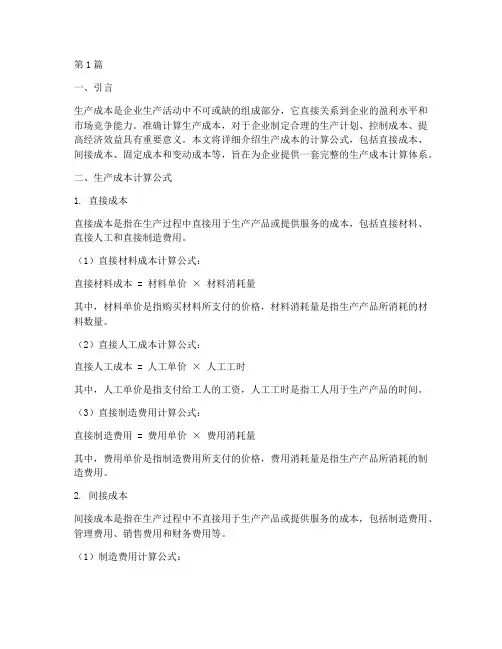 生产成本计算公式(3篇)