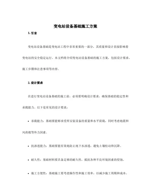 变电站设备基础施工方案