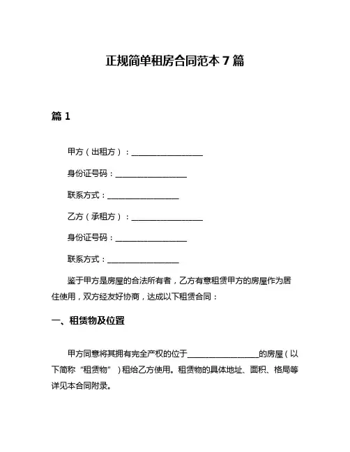 正规简单租房合同范本7篇