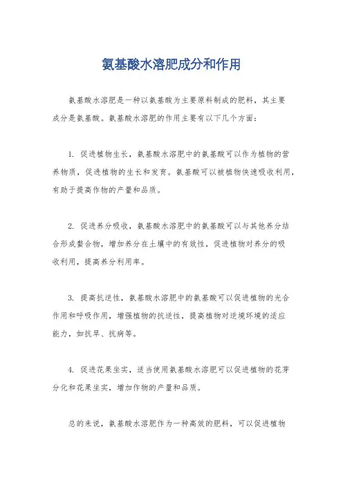氨基酸水溶肥成分和作用