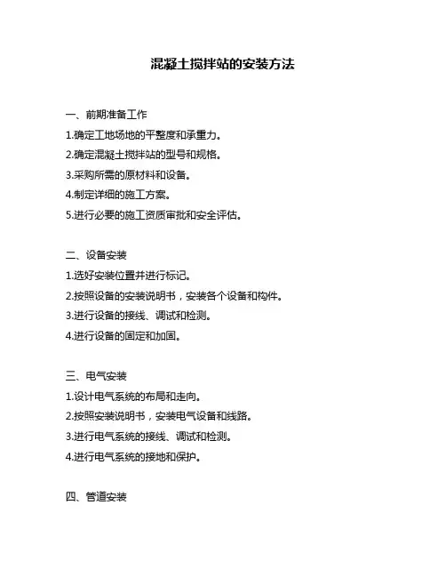 混凝土搅拌站的安装方法