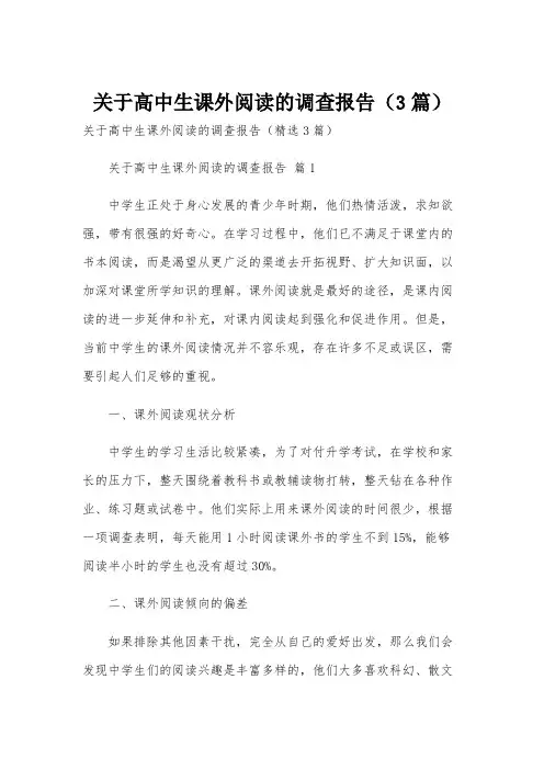 关于高中生课外阅读的调查报告(3篇)