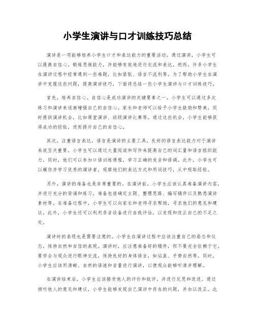 小学生演讲与口才训练技巧总结