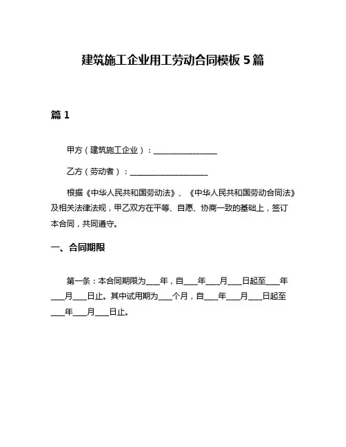 建筑施工企业用工劳动合同模板5篇