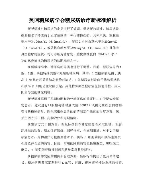 美国糖尿病学会糖尿病诊疗新标准解析