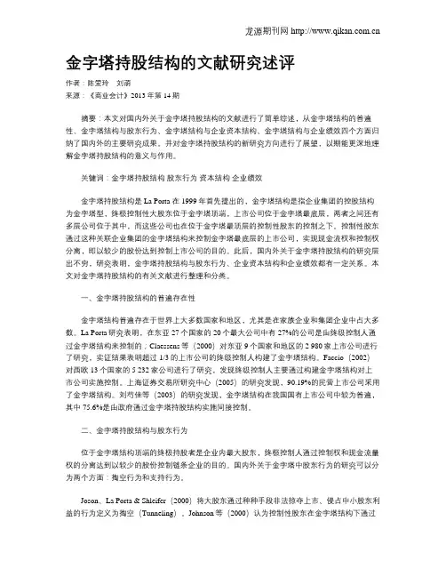 金字塔持股结构的文献研究述评