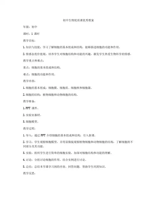 初中生物优质课优秀教案