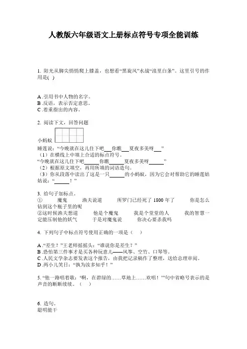 人教版六年级语文上册标点符号专项全能训练