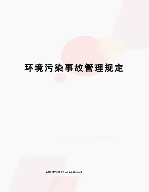 环境污染事故管理规定
