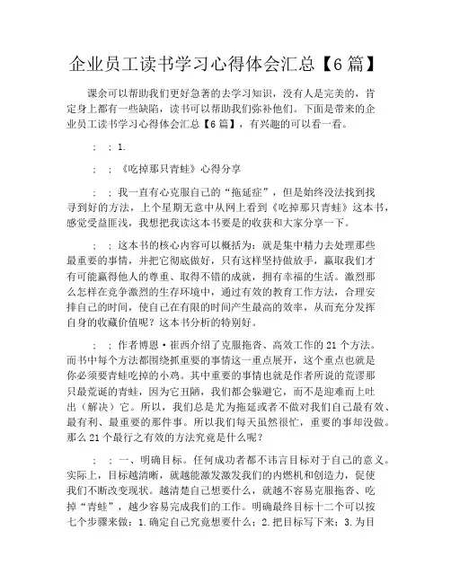 企业员工读书学习心得体会汇总6篇