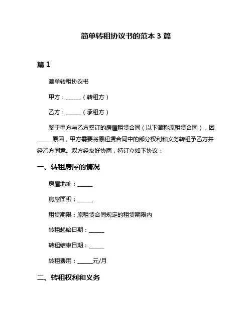 简单转租协议书的范本3篇